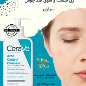 شوینده ضدجوش سراوی مدل Acne Control Cleanser - پاکسازی عمیق پوست بدون ایجاد خشکی یا تحریک