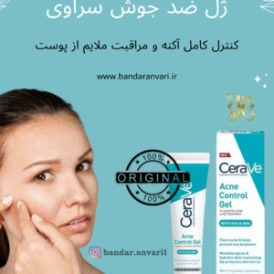 ژل ضد جوش سراوی مدل Cerave Acne Control Gel - درمان مؤثر جوش، بدون ایجاد خشکی و التهاب