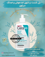 شوینده ضد لک و جوش سراوی مدل Cerave Blemish Control Cleanser - پاکسازی موثر پوست برای درمان و پیشگیری از جوش و لک