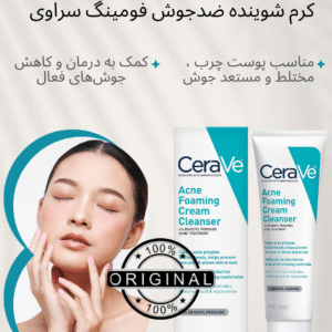شوینده کرمی فوم‌دار ضدجوش سراوی مدل Cerave Acne Foaming Cream Cleanser - ترکیبی از پاک‌کنندگی عمیق و مراقبت ملایم برای پوست‌های مستعد آکنه