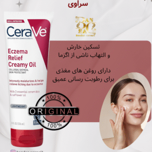 کرم-روغن تسکین‌دهنده اگزما Cerave Eczema Relief Creamy Oil تسکین اگزما، تغذیه عمیق پوست، با فرمولی کرمی و روغنی منحصر‌به‌فرد!