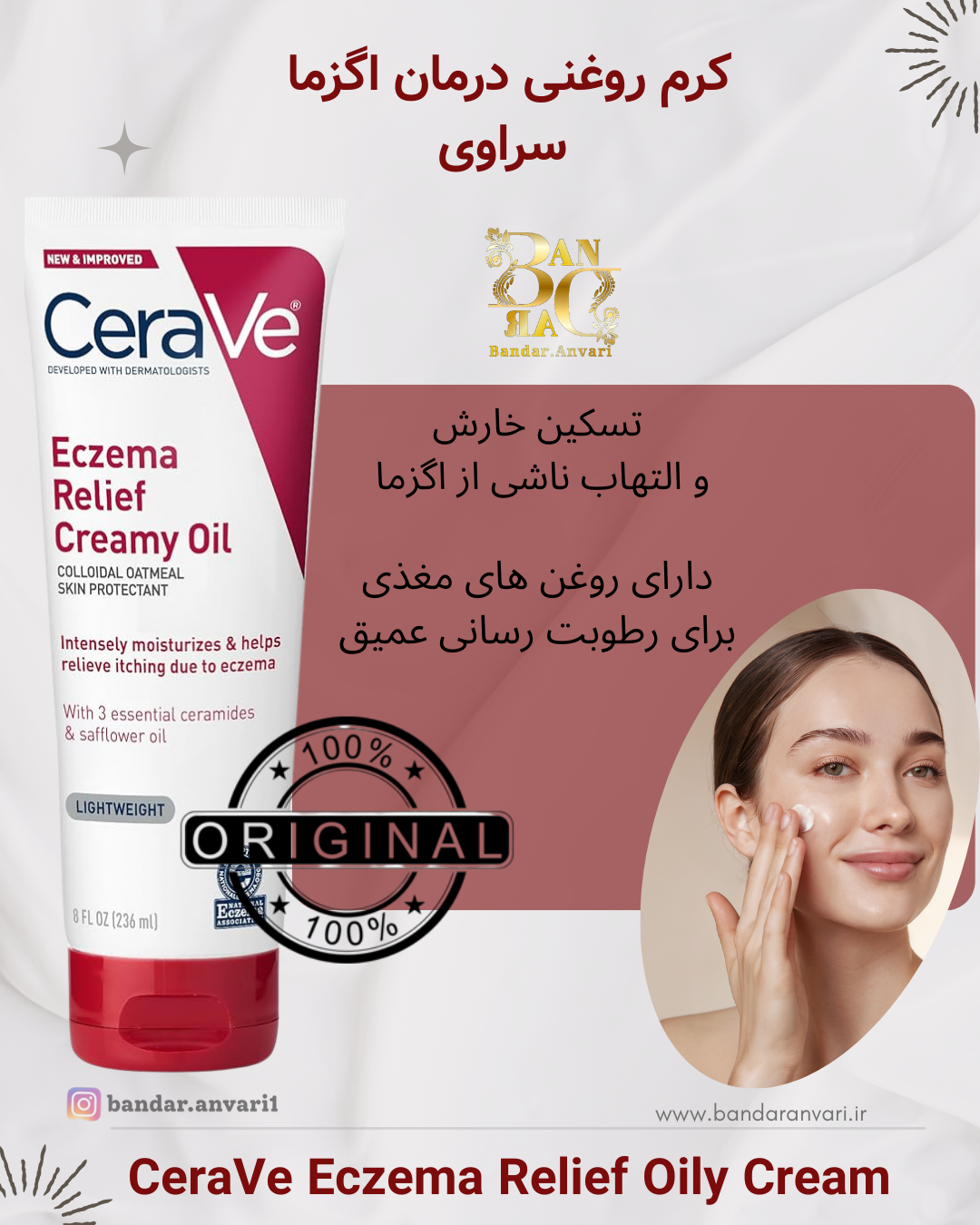 کرم-روغن تسکین‌دهنده اگزما Cerave Eczema Relief Creamy Oil تسکین اگزما، تغذیه عمیق پوست، با فرمولی کرمی و روغنی منحصر‌به‌فرد!