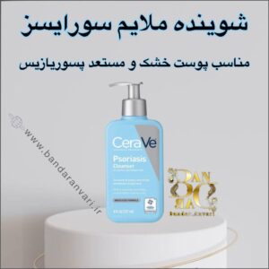 شوینده پسوریازیس مدل Psoriasis Cleanser (مخصوص پسوریازیس) پاکسازی ملایم و تسکین‌دهنده برای پوست‌های مستعد پسوریازیس