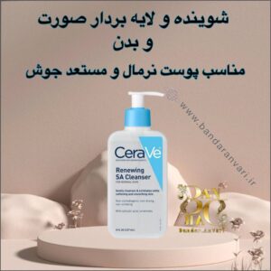 شوینده صورت سراوی مدل Renewing SA Cleanser با ترکیبات مؤثر مانند سالیسیلیک اسید، نیاسینامید و سرامیدها، به پاکسازی عمقی، لایه‌برداری ملایم و تقویت سد دفاعی پوست کمک می‌کند. این محصول بدون دانه‌های لایه‌بردار، بدون عطر و مناسب پوست نرمال تا مختلط است. ایده‌آل برای کاهش جوش‌های سرسیاه، بهبود بافت پوست و استفاده روزانه.