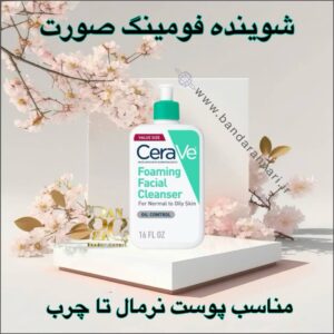فوم شستشو صورت پوست نرمال تا چرب سراوی CeraVe Foaming Cleanser - شوینده فومی صورت سراوی مدل Foaming Facial Cleanser مناسب پوست نرمال تا چرب