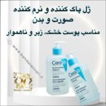 شوینده سموزینگ سراوی مدل SA مناسب پوست خشک، زبر و ناهموار پاکسازی و نرم‌کنندگی برای پوست‌های خشک، زبر و ناهموار