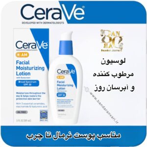 مرطوب‌کننده صورت روزانه سراوی مدل AM | محافظت روزانه همراه با آبرسانی عمقی