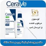 لوسیون مرطوب‌کننده شب سراوی | Cerave Facial Moisturizing Lotion PM