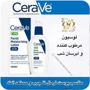 لوسیون مرطوب‌کننده شب سراوی | Cerave Facial Moisturizing Lotion PM
