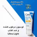 لوسیون مرطوب‌کننده فوق سبک سراوی SPF 30 | مراقبت کامل روزانه از پوست شما