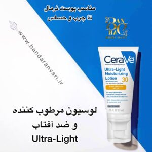 لوسیون مرطوب‌کننده فوق سبک سراوی SPF 30 | مراقبت کامل روزانه از پوست شما