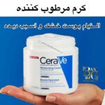 کرم مرطوب‌کننده سراوی (Cerave Moisturizing Cream) | آبرسانی عمیق و ترمیم سد دفاعی پوست