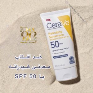 کرم ضد آفتاب معدنی هیدراته سراوی با SPF 50 | محافظت قوی و آبرسانی به پوست