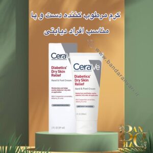 کرم مرطوب‌کننده و تسکین‌دهنده پوست خشک مخصوص دیابتی‌ها Cerave Diabetes Dry Skin Relief
