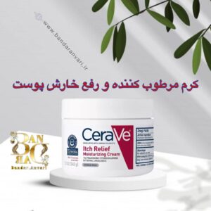کرم مرطوب‌کننده تسکین‌دهنده خارش Cerave Itch Relief Moisturizing Cream تسکین خارش در کمتر از ۲ دقیقه، رطوبت‌رسانی عمیق تا ۸ ساعت!