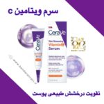 سرم ویتامین C بازسازی‌کننده پوست Cerave Skin Renewing Vitamin C Serum شفاف‌سازی، روشن‌کنندگی و محافظت روزانه از پوست با سرم ویتامین C خالص Cerave