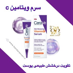 سرم ویتامین C بازسازی‌کننده پوست Cerave Skin Renewing Vitamin C Serum شفاف‌سازی، روشن‌کنندگی و محافظت روزانه از پوست با سرم ویتامین C خالص Cerave
