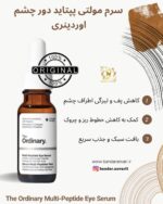 سرم دور چشم جوانساز و ضد چروک و تیرگی مولتی پپتاید اوردینری - The Ordinary Multi-Peptide Eye Serum