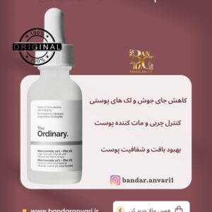 سرم ضد جوش نیاسینامید 10% + زینک 1% اوردینری اصل حجم 30 میلی لیتر-The Ordinary Niacinamide 10% + Zinc 1%