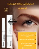 سرم تقویت کننده مژه و ابرو اوردینری مولتی پپتید لش اند برو - The Ordinary Multi-Peptide Lash and Brow Serum