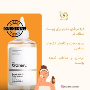 تونر گلیکولیک اسید اوردینری - Glycolic Acid 7% Toning - تونر گلایکولیک اسید 7% اوردینری اکسفولیتینگ لایه بردار و روشن کننده پوست - The Ordinary Glycolic Acid 7% Exfoliating Tone