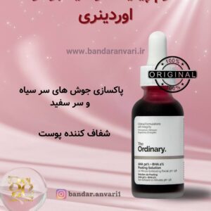 سرم پیلینگ اوردینری BHA 2% + AHA 30% - لایه بردار قوی - سرم پیلینگ اوردینری قرمز - لایه بردار و ضد لک - The Ordinary AHA30% + BHA2% peeling solution