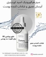 سرم آبرسان هیالورونیک اسید اوردینری حجم 30 میل - The Ordinary Hyaluronic Acid 2% + B5