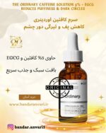 - سرم کافئین اوردینری + EGCG 5% - سرم The Ordinary caffeine 5% EGCG