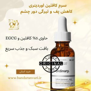 - سرم کافئین اوردینری + EGCG 5% - سرم The Ordinary caffeine 5% EGCG