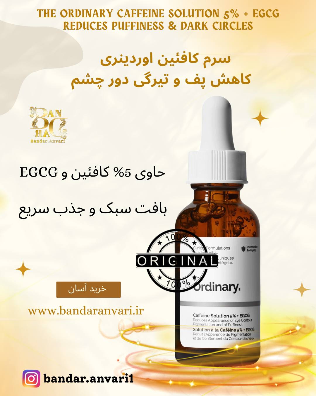 - سرم کافئین اوردینری + EGCG 5% - سرم The Ordinary caffeine 5% EGCG