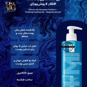 ژل شستشوی صورت EFFACLAR PURIFYING FOAMING GEL لاروش پوزای | پاک‌کننده ملایم و موثر پوست چرب و مستعد آکنه