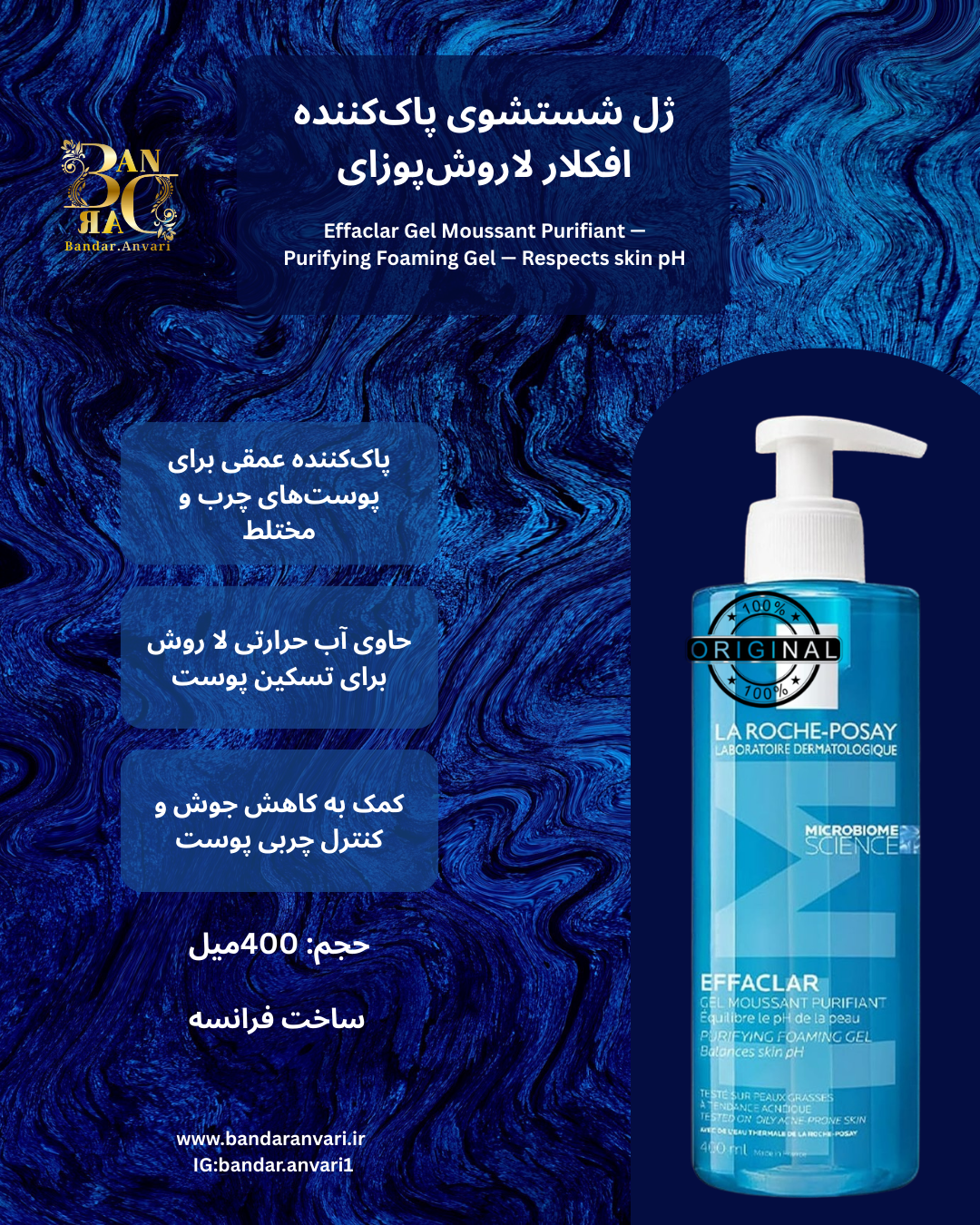 ژل شستشوی صورت EFFACLAR PURIFYING FOAMING GEL لاروش پوزای | پاک‌کننده ملایم و موثر پوست چرب و مستعد آکنه