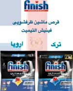 قرص ماشين ظرفشويى فينيش آلتيميت | Finish POWER BALL ULTIMATE | قدرت باك كنندكَى بى نظير براى درخشندكى كامل ظروف