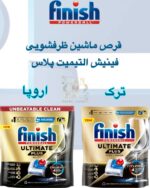 قرص ماشین ظرفشویی فینیش آلتیمیت پلاس | نهایت پاکیزگی و درخشش بی‌رقیب ظروف | Finish Ultimate Plus