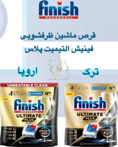 قرص ماشین ظرفشویی فینیش آلتیمیت پلاس | نهایت پاکیزگی و درخشش بی‌رقیب ظروف | Finish Ultimate Plus