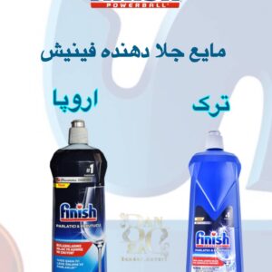 مایع جلا دهنده ماشین ظرفشویی فینیش | براقیت بی‌نظیر و بدون لک | Finish Dishwasher Rinse Aid