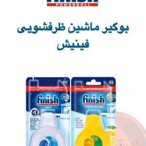 بوگیر ماشین ظرفشویی فینیش | از بین بردن بوهای ناخوشایند و طراوت طولانی | Finish Dishwasher Freshener