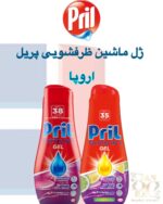 ژل ماشین ظرفشویی پریل | Pril Dishwasher GEL