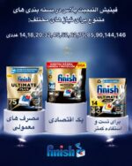 قرص ماشین ظرفشویی فینیش آلتیمیت پلاس | نهایت پاکیزگی و درخشش بی‌رقیب ظروف | Finish Ultimate Plus