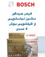 قرص جرمگیر ماشین لباسشویی و ظرفشویی بوش | BOSCH