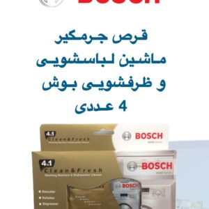 قرص جرمگیر ماشین لباسشویی و ظرفشویی بوش | BOSCH