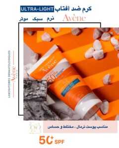 کرم ضد آفتاب +Avene Ultra Light SPF50 محافظت قوی، بافت فوق‌سبک، مناسب پوست حساس