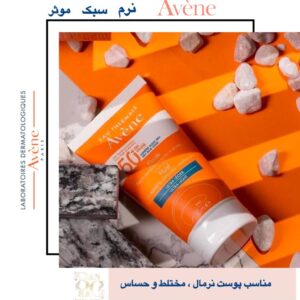 کرم ضد آفتاب +Avene Ultra Light SPF50 محافظت قوی، بافت فوق‌سبک، مناسب پوست حساس