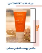 کرم ضد آفتاب Avene Comfort SPF50+ – محافظتی فوق‌العاده، تغذیه و آرامش برای پوست‌های خشک و حساس