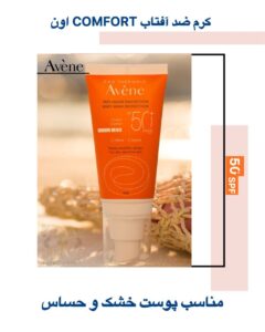 کرم ضد آفتاب Avene Comfort SPF50+ – محافظتی فوق‌العاده، تغذیه و آرامش برای پوست‌های خشک و حساس