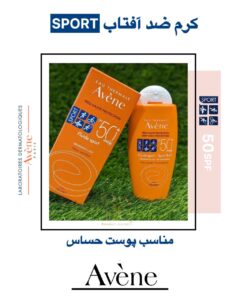 کرم ضد آفتاب Avene Sport SPF50+ – محافظت پیشرفته برای پوست فعال در شرایط سخت
