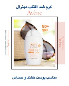 کرم ضد آفتاب مینرال +Avene SPF50 – محافظت کاملاً فیزیکی برای پوست‌های فوق‌حساس و آسیب‌پذیر