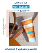 کرم ضد آفتاب +Avene Anti-Blemish SPF50 – محافظت قوی و کنترل چربی برای پوست‌های مستعد آکنه