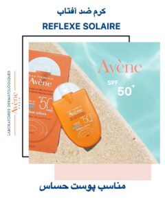 کرم ضد آفتاب +Avene Reflex Solaire SPF50 – محافظت قوی با طراحی جیبی برای استفاده روزانه و سفر