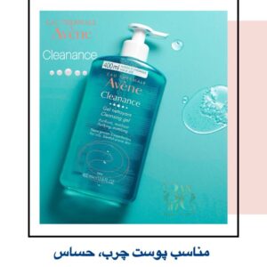 ژل شست‌وشوی صورت Avene Cleanance – پاکسازی عمقی، کنترل چربی و تسکین پوست چرب و جوش‌دار